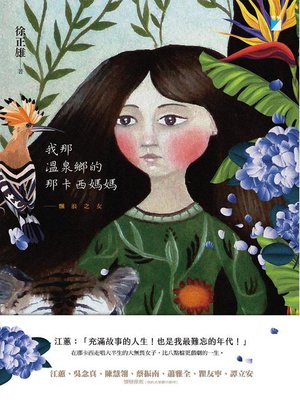 cover image of 我那溫泉鄉的那卡西媽媽